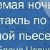 Иосиф Прут Елена Черняк Незабываемая ночь Радиоспектакль по одноименной пьесе 1980