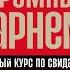 Хватит быть скромным парнем Базовый курс по свиданиям Роберт Гловер Аудиокнига