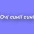 Очі сині та сині дала мати дівчині