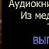 Слушать Из медика в маги Том 1 выпуск 2 Попаданцы аудиокнига