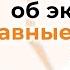 1001 секунда об экономике главные события 2021 года с Яном Артом