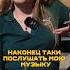 Парень запретил слушать Земфиру