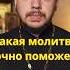 Какая молитва самая сильная проповедь священник молитва храм православие литургия вера