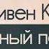 Стрелок Стивен Кинг Подробный пересказ NotebookLM