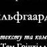 Олесь Дейна Hильфгааpдец Не спи королевна не спи Тэм Гринхилл