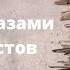 ДОКУМЕНТАЛЬНЫЙ ФИЛЬМ Нюрнберг Чтобы помнили Процесс глазами журналистов Цикл Прокуроры 2