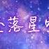 坠落星空 小星星Aurora 歌词 Lyrics