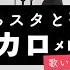 しらスタと歌う 人気ボカロ曲メドレー 恋愛裁判 ドーナツホール 乙女解剖 ボッカデラベリタ 天ノ弱 カゲロウデイズ 悪ノ召使 ブリキノダンス等 歌い方解説付き