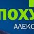 Алексей Ковальков Культ тела Как похудеть Полная версия