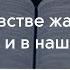 О чувстве жалости в Писании и в нашей жизни Пиданов Андрей