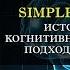 История гипноза Когнитивно бихевиоральный подход Теодора Барбера