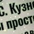 Сергей Кузнецов Ты просто был гл 6 сергейкузнецов