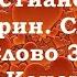 Лекция 20 О хранении языка и духовной ревности Иерей Константин Корепанов