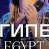 Египет Live Egypt Bethel Music SKYDOOR WORSHIP Cover