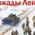 Концерт к 81 ой годовщине прорыва блокады Ленинграда Непокорённый Герой Ленинград