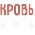 8 Кровь Окружающий мир 3 класс