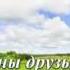 зачем нужны друзья в сети