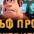 Фильм РАЛЬФ ПРОТИВ ИНТЕРНЕТА музыка OST 3 Geekin Will I Am Ralph Breaks The Internet 2018