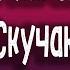 НеАнгелы Скучаю Karaoke