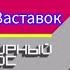 История Заставок Передачи Квартирный Вопрос 2001 Н В