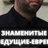 Знаменитые ведущие евреи нашего телевидения Shorts