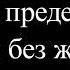 Эрик Ларссен На пределе Неделя без жалости к себе