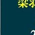 每天听本书 有声书完整版 带字幕 梁羽生作品集 广陵剑 是萍踪系列最后一部 讲述了张丹枫的关门弟子陈石星与云重的孙女云瑚的感情和江湖故事