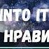 Перевод песни Chase Atlantic Into It Мне нравится Изучение английского с легкостью Хиты караоке