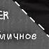 J0EZAFFER FOSTER ОН БИЛ МЕНЯ отец идет н х й мама мне всегда была ближе Личное Публичное