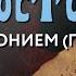 Воскресенье 8 декабря 2024 года Толкование Апостола с митр Антонием Паканичем