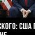 Устранить Зеленского США готовят выборы на Украине Владимир Ераносян