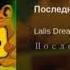 Lalis Dream последний день лета в 8D