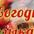 Новогодняя Музыка Новое и Лучшее 2 Best New Year Music