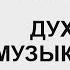 ПСАЛМОПЕВЕЦ ДУХОВНАЯ МУЗЫКА и ПЕНИЕ Дар Святого Духа Пойте Духом Проповедь Игорь Соловьев с1 03 50