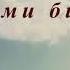 Я иду земными битвами христианская песня