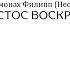 ХРИСТОС ВОСКРЕСЕ Иеромонах Филипп Неседов