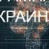 Максим Шевченко Крушение режима Асада намерения Трампа Украина и вопрос мирного урегулирования