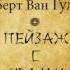 Роберт Ван Гулик Судья Ди Пейзаж с Ивами Аудиокнига