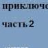 роман приключенческое фэнтези Книга 2 часть 2