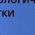 Психологические заметки с Наталией Ининой 21 08 22 выпуск 5