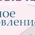 Стволовые клетки Для женщин Лечебный настрой академика Сытина Г Н