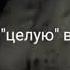 Я тебя целую в лобик