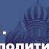 История России с Алексеем ГОНЧАРОВЫМ Лекция 81 Внешняя политика Александра II Часть II