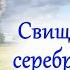 СЕРГЕЙ ЕСЕНИН Свищет ветер серебряный ветер