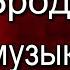 Бродячие музыканты Николай Заболоцкий Советская Поэзия читает Павел Беседин