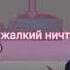 Перевод Сарвенте Vs Злой Скид и Памп на русском