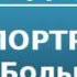 2000458 Аудиокнига Алданов Марк Александрович Портреты Большая Лубянка