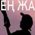 Менің әкем ең жақсы адам Жолдасбек Абдиханов қазақша караоке казакша казакша караоке казакша ән