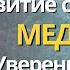 МЕДИТАЦИЯ на РАЗВИТИЕ САМООЦЕНКИ И УВЕРЕННОСТИ В СЕБЕ