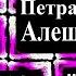 О романе П Алешковского Крепость 2016